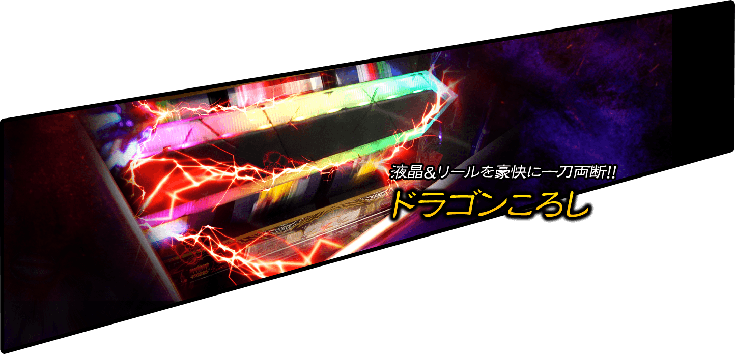 液晶＆リールを豪快に一刀両断！！ドラゴンころし