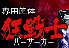 専用筐体 狂戦士バーサーカー
